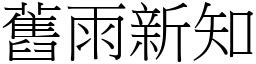 舊雨新知的意思|詞:舊雨新知 (注音:ㄐㄧㄡˋ ㄩˇ ㄒㄧㄣ ㄓ) 